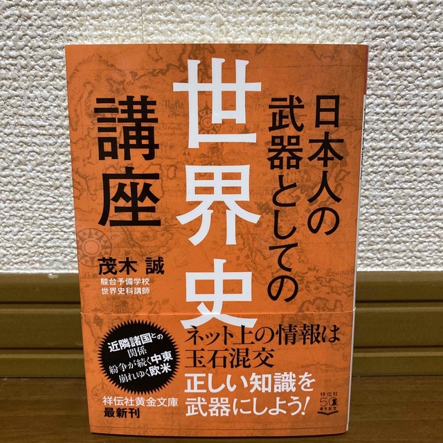 日本人の武器としての世界史講座 エンタメ/ホビーの本(人文/社会)の商品写真
