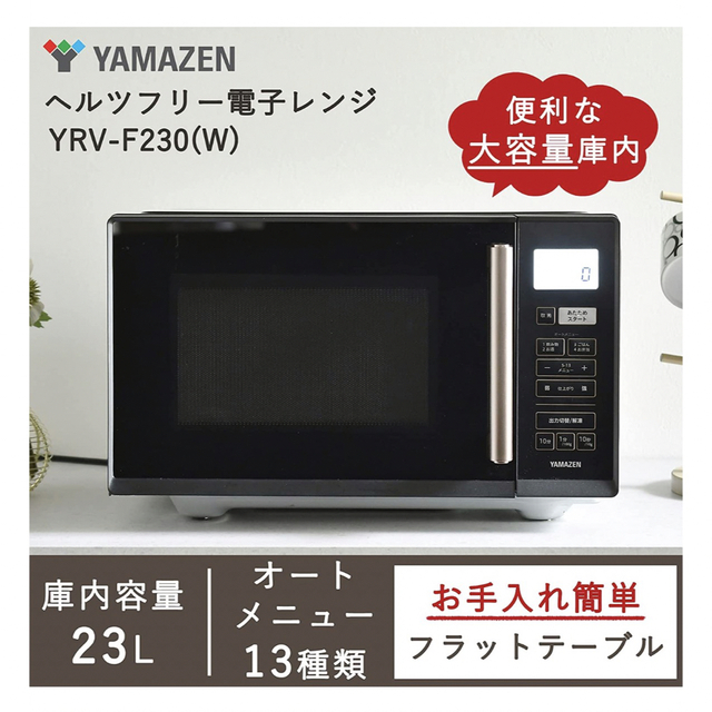 山善(ヤマゼン)の電子レンジ　山善YAMAZEN 新品.未開封 スマホ/家電/カメラの調理家電(電子レンジ)の商品写真