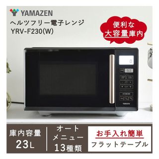 ヤマゼン(山善)の電子レンジ　山善YAMAZEN 新品.未開封(電子レンジ)