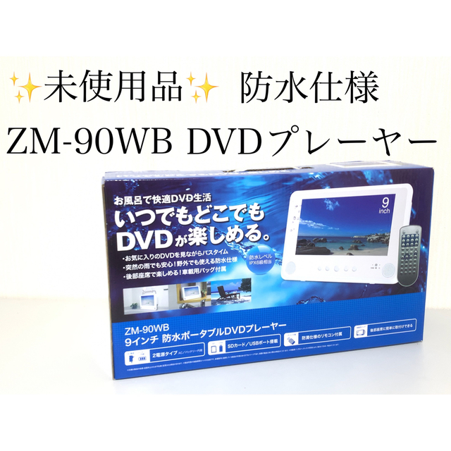 未使用 レボリューション ZM-90WB 9インチ防水ポータブルDVDプレーヤー