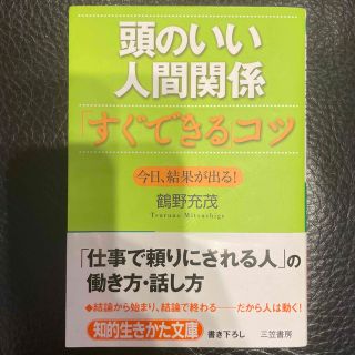 頭のいい人間関係「すぐできる」コツ(その他)