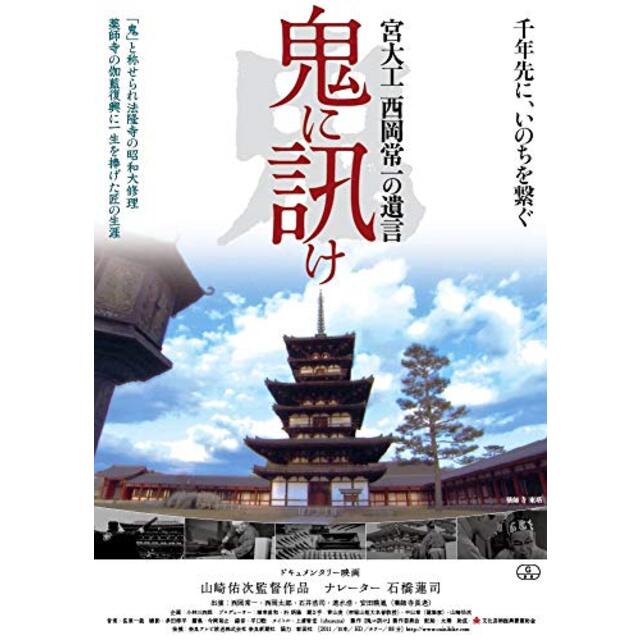 鬼に訊け -宮大工 西岡常一の遺言- [DVD] tf8su2k