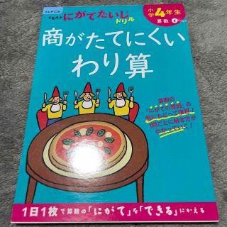 クモン(KUMON)のくもんのにがてたいじドリル　四年生　新品(絵本/児童書)