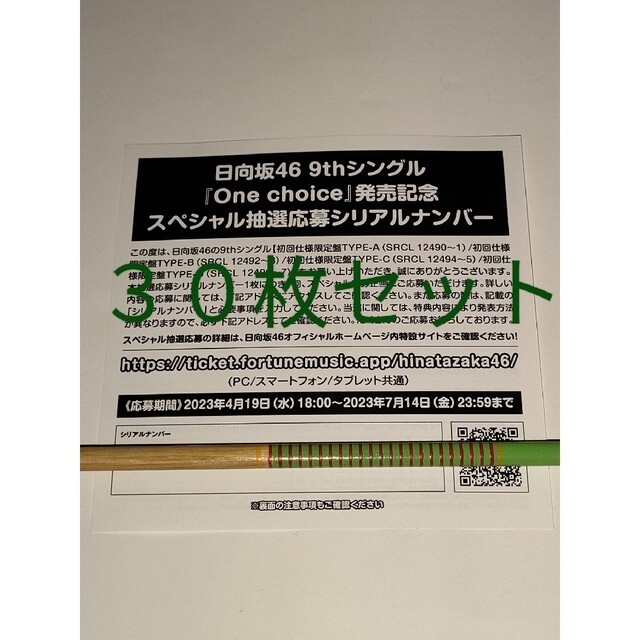 日向坂46 One choice 応募券　シリアルナンバー　50枚セットエンタメ/ホビー