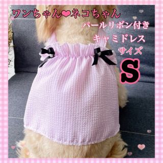 犬・猫  Sサイズ ペット服 リボン付き❤︎キャミワンピドレス 春夏服 ＜新品＞(犬)