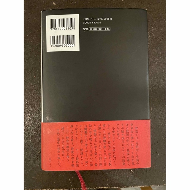 鍵盤の天皇 井口基成とその血族 エンタメ/ホビーの本(文学/小説)の商品写真