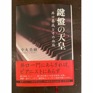 鍵盤の天皇 井口基成とその血族(文学/小説)