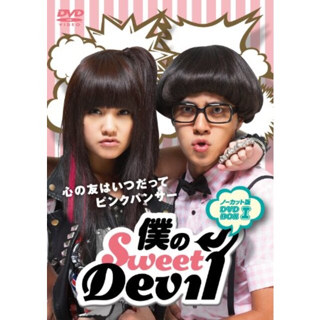 エンタメ/ホビー僕のSweet Devil ノーカット版 DVD-BOX 1 tf8su2k