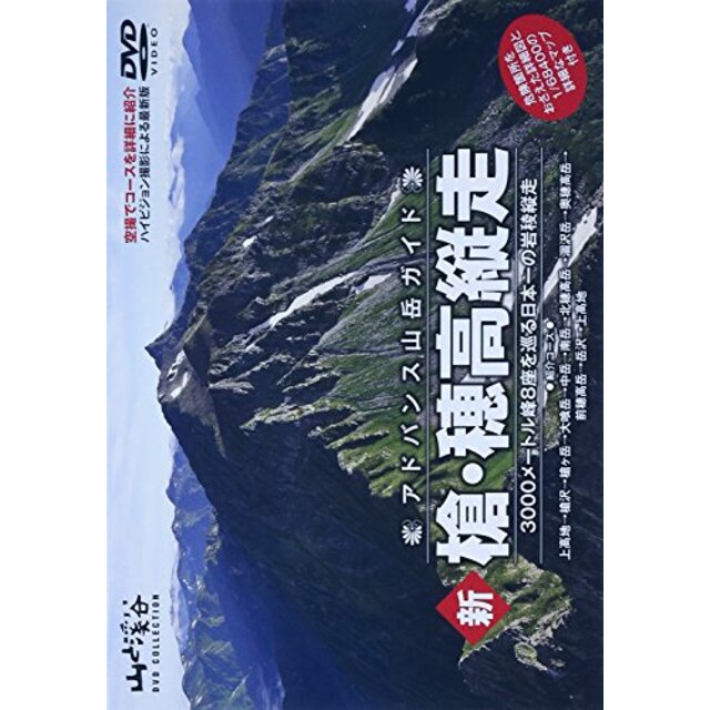 アドバンス山岳ガイド 新 槍・穂高縦走 3000メートル峰8座を巡る日本一の岩稜縦走 [DVD]