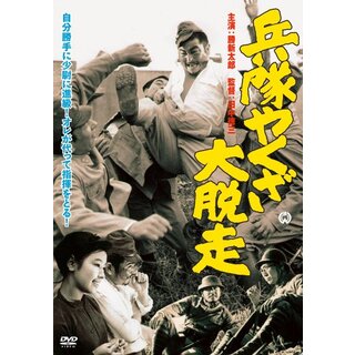 兵隊やくざ [DVD] tf8su2k
