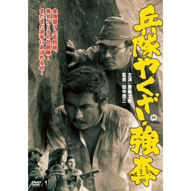 兵隊やくざ 強奪 [DVD]