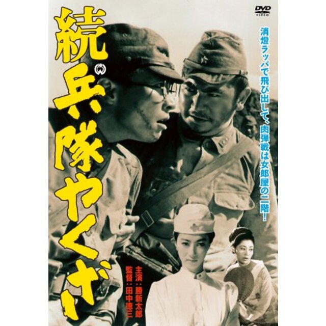 兵隊やくざ [DVD] tf8su2k