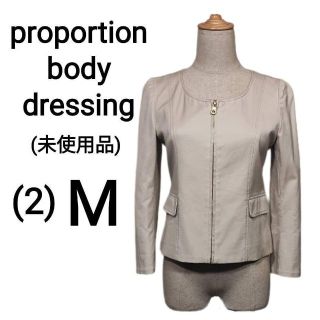 プロポーションボディドレッシング(PROPORTION BODY DRESSING)の⭕未使用品　プロポーションボディドレッシング　フルジップジャケット　ベージュ　M(ブルゾン)