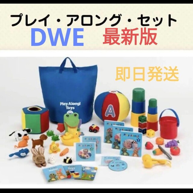 【新品未使用】DWE プレイ・アロング 最新版