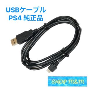 プレイステーション4(PlayStation4)のPS4 純正 充電ケーブル 付属品 ケーブル コントローラー(携帯用ゲーム機本体)