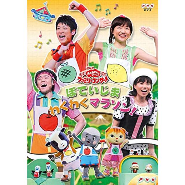 NHK おかあさんといっしょファミリーコンサート ぽていじま わくわくマラソン! [DVD] tf8su2k