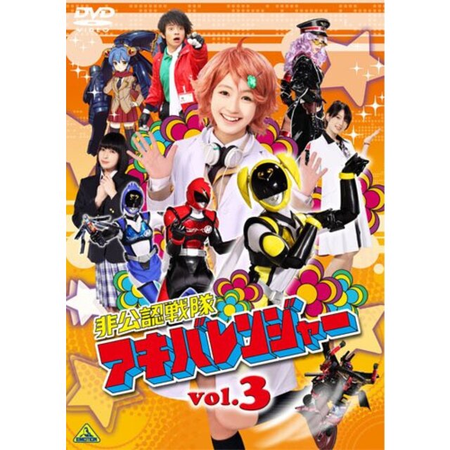 非公認戦隊アキバレンジャー vol.3 [DVD] tf8su2k