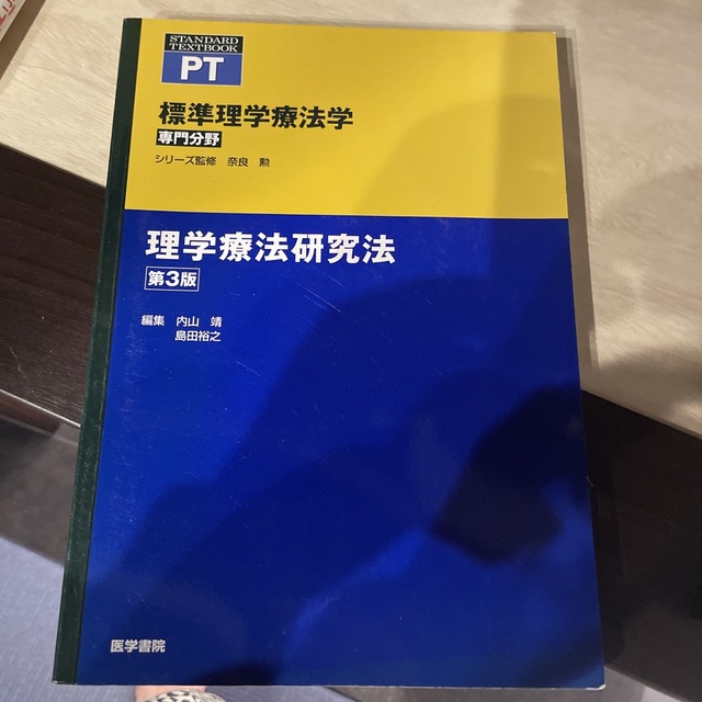 理学療法研究法 第３版 エンタメ/ホビーの本(健康/医学)の商品写真