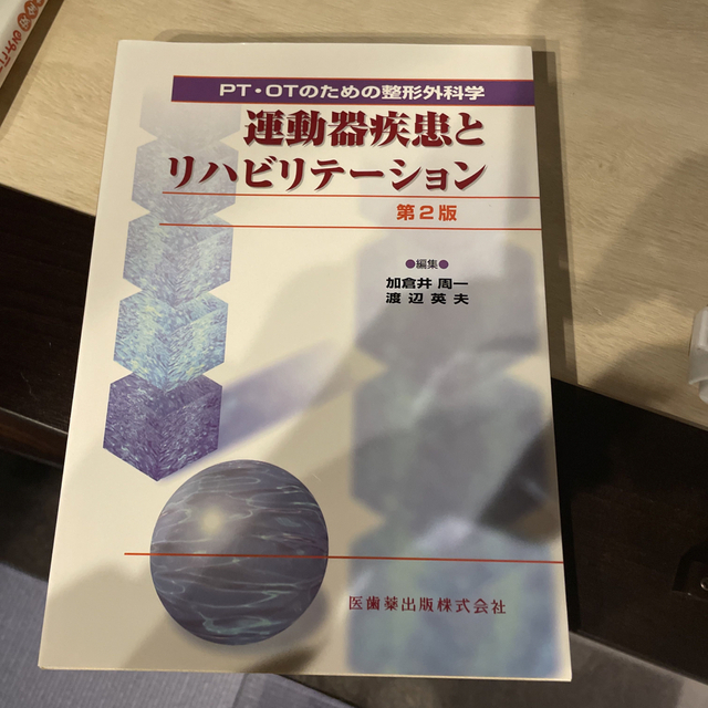 運動器疾患とリハビリテ－ション ＰＴ・ＯＴのための整形外科学 第２版 エンタメ/ホビーの本(健康/医学)の商品写真