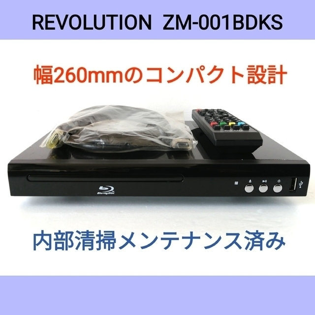 REVOLUTION ブルーレイプレーヤー【ZM-001BDKS】◆2017年製