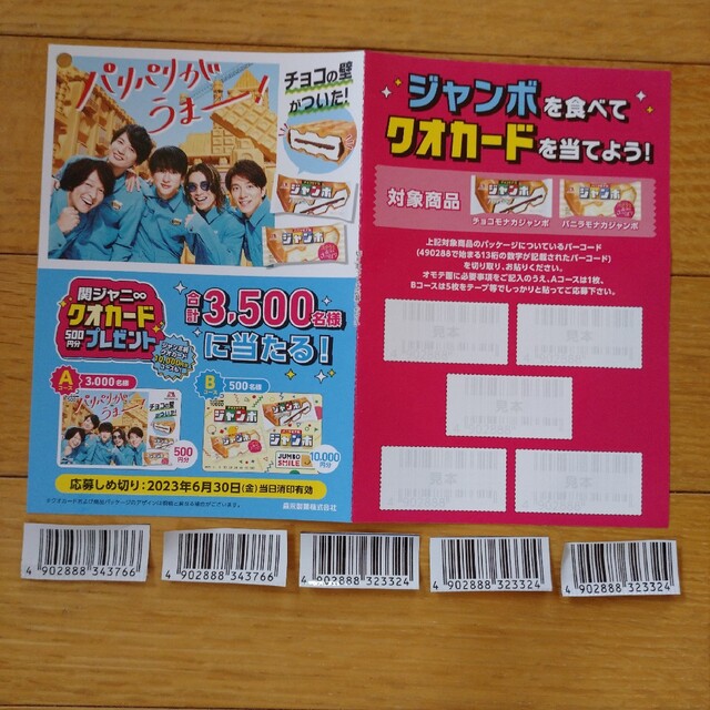 森永ジャンボ バーコード ５枚 キャンペーン 応募 エンタメ/ホビーのエンタメ その他(その他)の商品写真