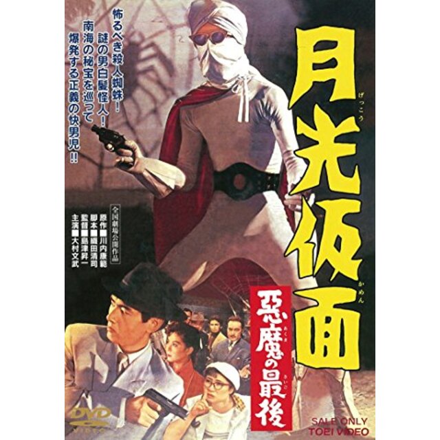 月光仮面 悪魔の最後 [DVD] tf8su2k