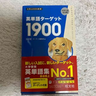 オウブンシャ(旺文社)の英単語ターゲット１９００ ６訂版(語学/参考書)