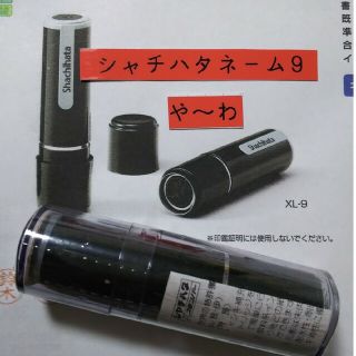 シャチハタ(Shachihata)の【依田】シャチハタネーム9印鑑(印鑑/スタンプ/朱肉)