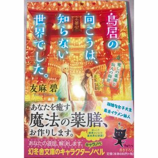 鳥居の向こうは知らない世界でした。　全巻セット(文学/小説)