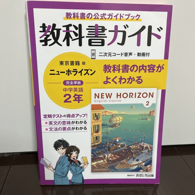 中学教科書ガイド東京書籍版ニューホライズン英語２年 エンタメ/ホビーの本(語学/参考書)の商品写真