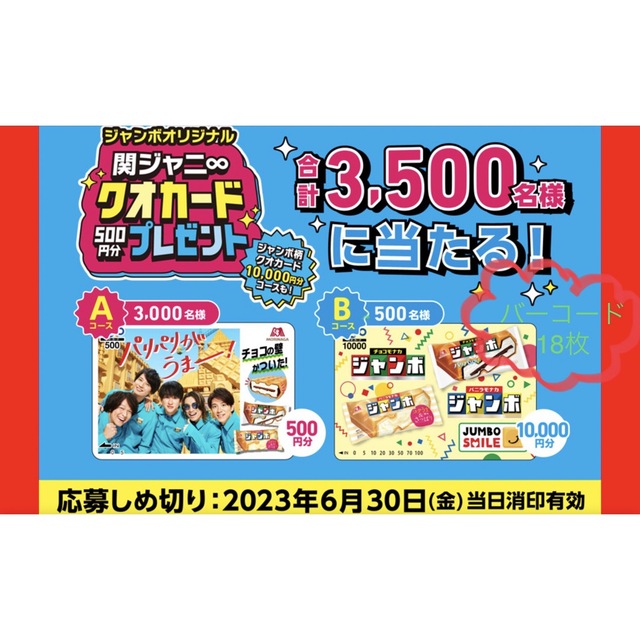 森永製菓(モリナガセイカ)のチョコモナカジャンボバーコード 18枚→20枚 エンタメ/ホビーのコレクション(その他)の商品写真