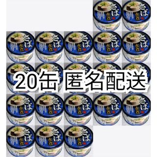 匿名配送さば水煮イージーオープン缶詰(鯖缶)内容総量150g入×20缶(20個)(缶詰/瓶詰)