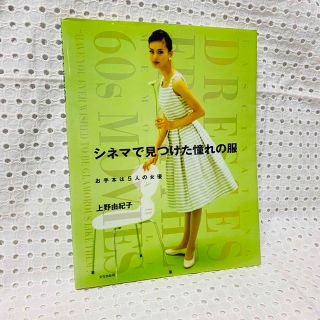 【GW限定値下げ】シネマで見つけた憧れの服 お手本は５人の女優　上野由紀子(趣味/スポーツ/実用)