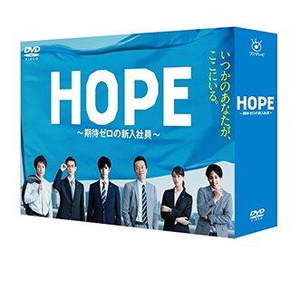 その他HOPE~期待ゼロの新入社員~ DVD BOX 2zzhgl6