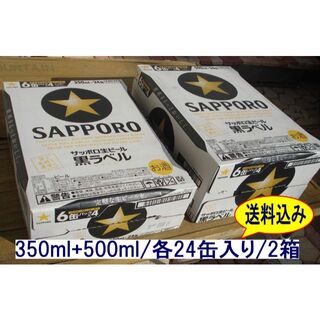 サッポロ(サッポロ)の格安❕【新品】サッポロ生ビール黒ラベル/500ml/350ml各1箱/2箱セット(ビール)