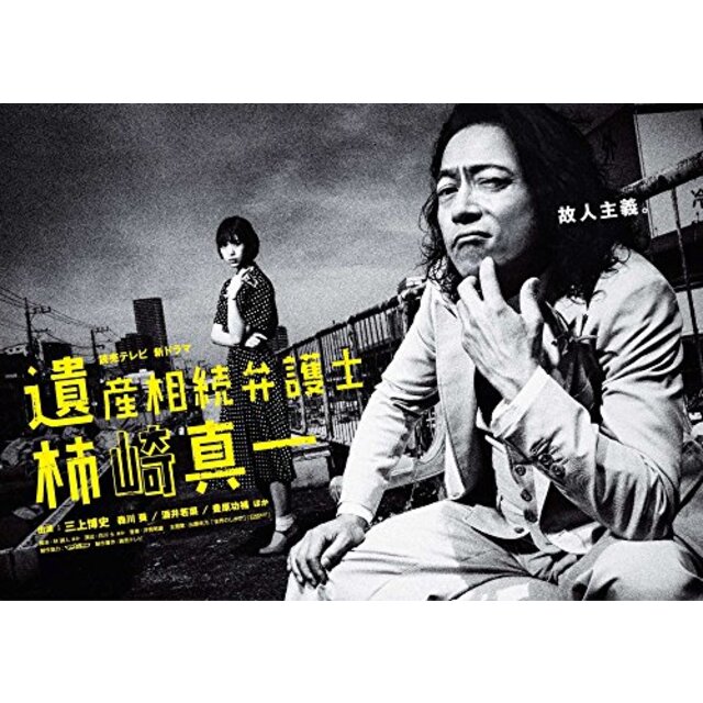 遺産相続弁護士 柿崎真一 DVD-BOX 2zzhgl6