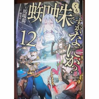 蜘蛛ですがなにか？　1〜12巻セット(文学/小説)