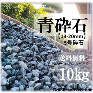 【送料込】青砕石 10㎏ ロックガーデン 砂利 庭石 ガーデニング DIY(その他)