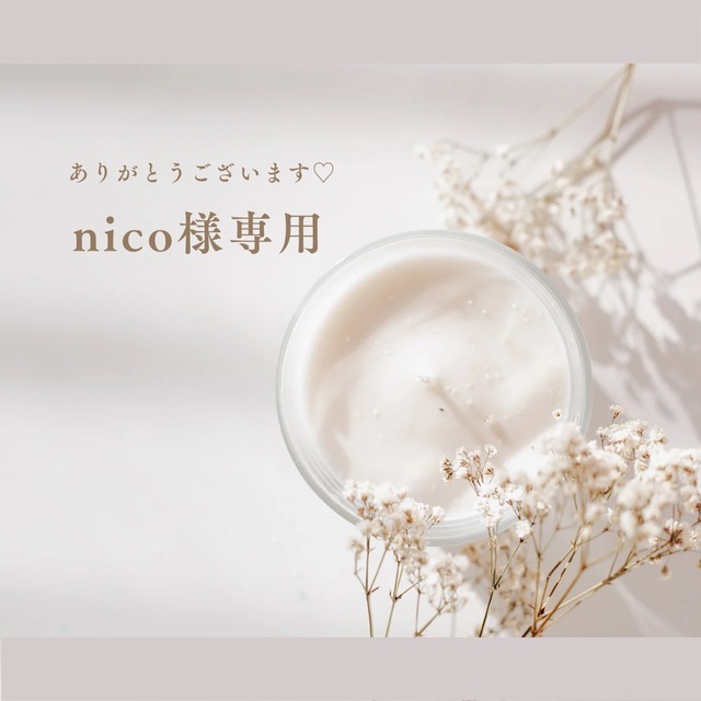 nico様専用の通販 by plus one｜ラクマ