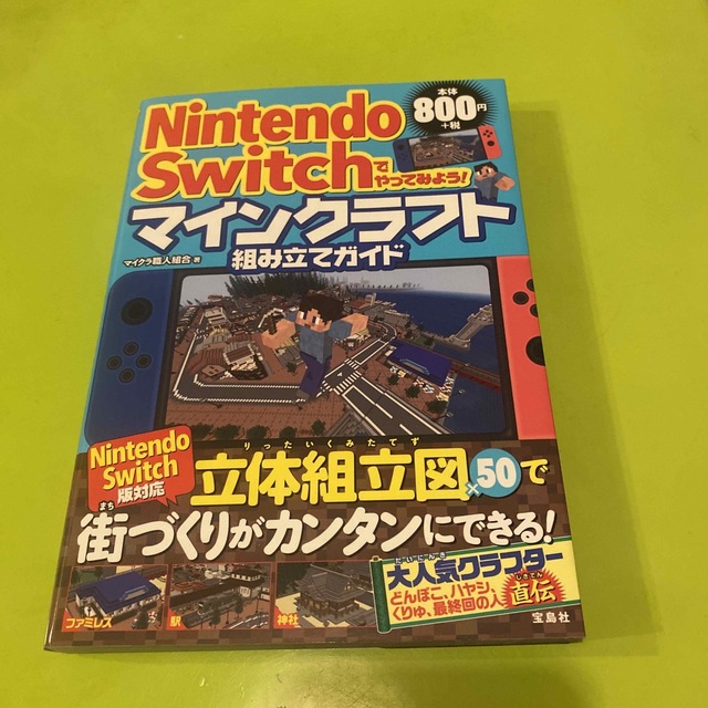 宝島社(タカラジマシャ)のＮｉｎｔｅｎｄｏ　Ｓｗｉｔｃｈでやってみよう！マインクラフト組み立てガイド エンタメ/ホビーの本(アート/エンタメ)の商品写真