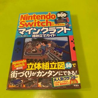 タカラジマシャ(宝島社)のＮｉｎｔｅｎｄｏ　Ｓｗｉｔｃｈでやってみよう！マインクラフト組み立てガイド(アート/エンタメ)