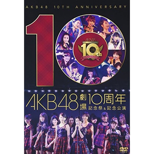 AKB48劇場10周年 記念祭&記念公演 [DVD] 2zzhgl6