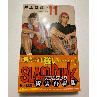 シュウエイシャ(集英社)のＳＬＡＭ　ＤＵＮＫ新装再編版 ♯１１(少年漫画)