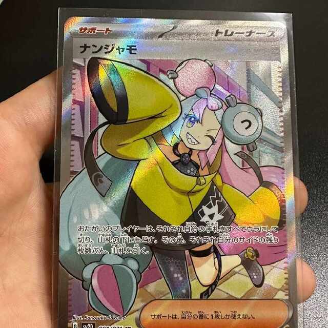ナンジャモ SR sv2D 091/071 - シングルカード