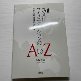 異文化コミュニケーションのＡｔｏＺ 理論と実践の両面からわかる 改訂版(人文/社会)