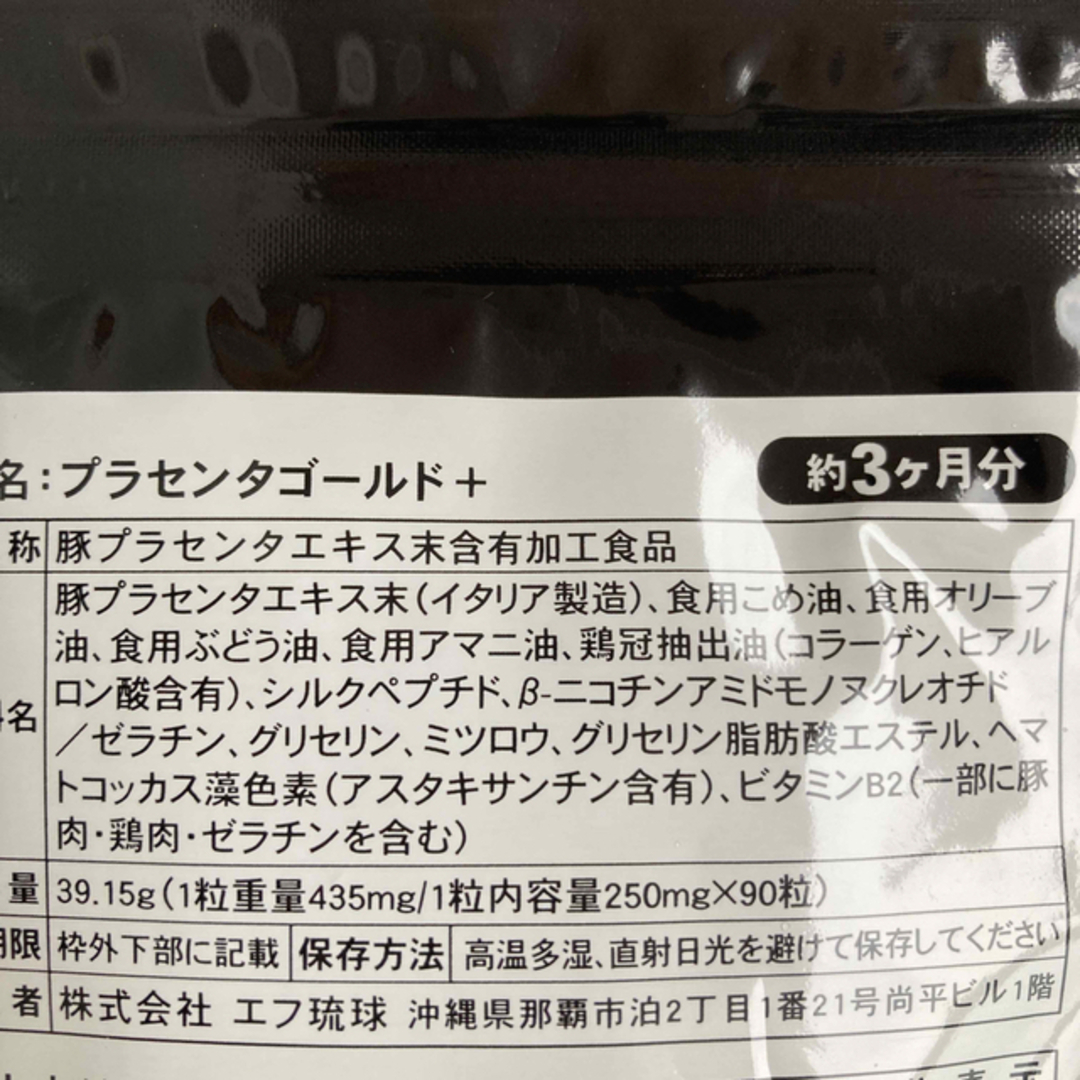 プラセンタゴールド＋ 食品/飲料/酒の健康食品(コラーゲン)の商品写真