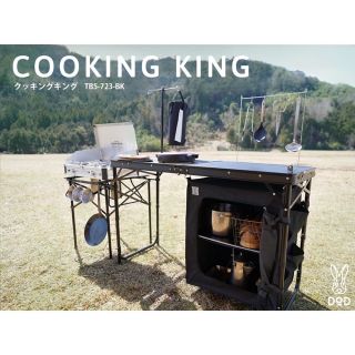 ディーオーディー(DOD)のDOD クッキングキング(cooking king) ブラック(黒)(調理器具)