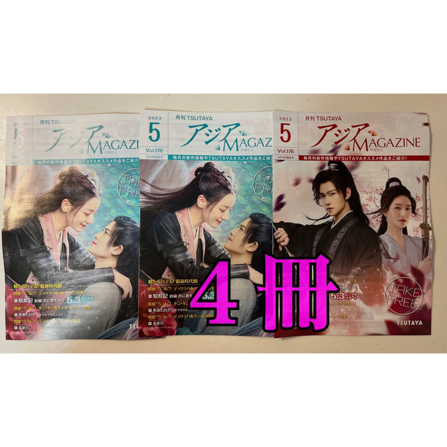 TSUTAYAアジアマガジン　最新号　5月号 エンタメ/ホビーのコレクション(印刷物)の商品写真