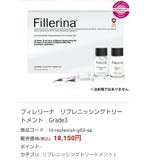 Fillerina リプレニッシング トリートメント Grade３ ２点 - 美容液