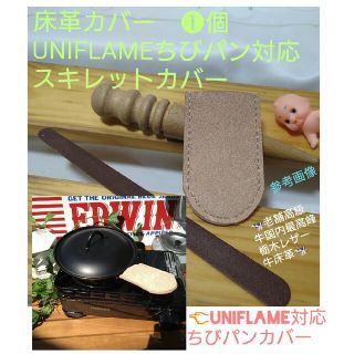 トチギレザー(栃木レザー)のNO1売れてる❕床革カバーUNIFLAMEちびパン/スキレット調理カバー　❶個(キッチン小物)